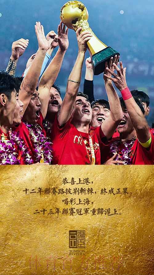 中国体育报:上港夺冠 逐梦不止 中国体育报:上港夺冠 逐梦不止