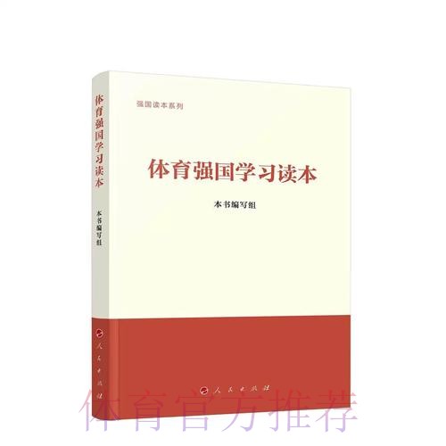 《体育强国学习读本》出版发行 《体育强国学习读本》出版发行
